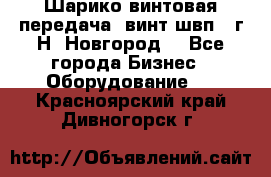 Шарико винтовая передача, винт швп .(г.Н. Новгород) - Все города Бизнес » Оборудование   . Красноярский край,Дивногорск г.